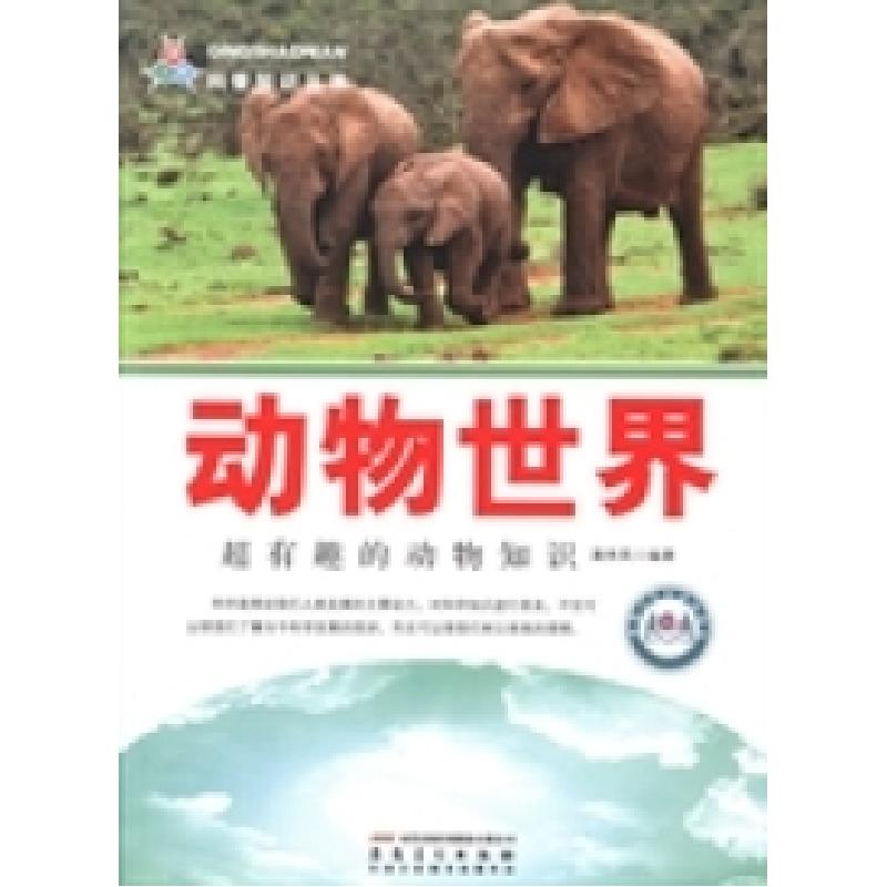 正版新书]动物世界:超有趣的动物知识潘秀英9787539848068