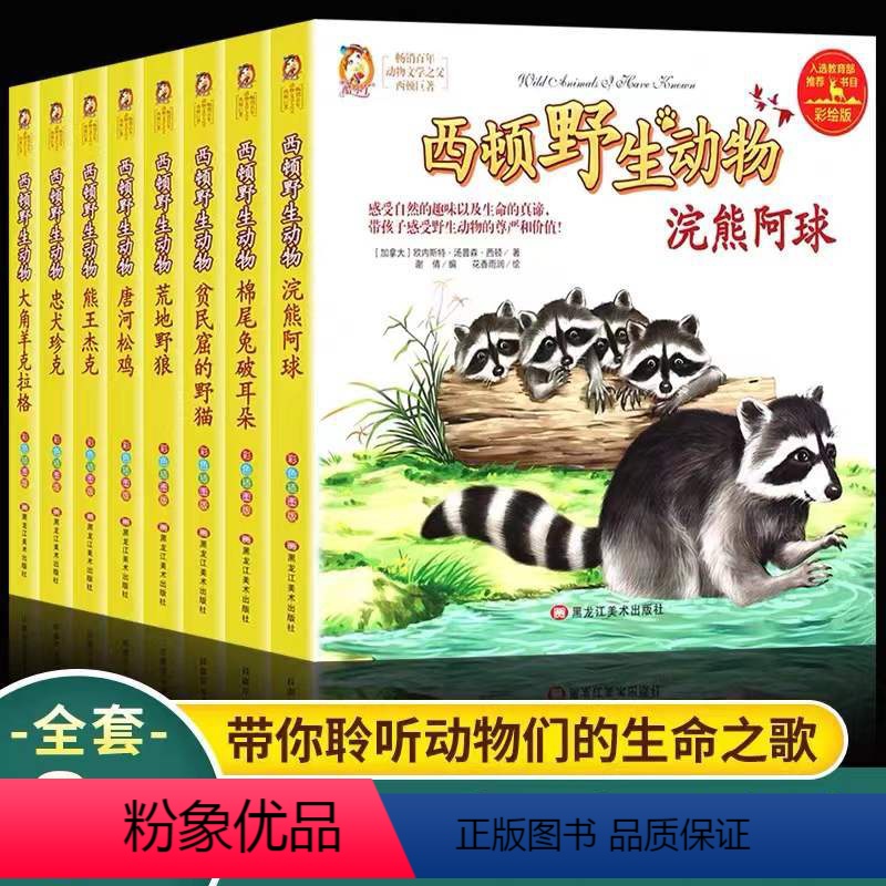 西顿野生动物 全套8册 [正版]西顿动物故事集荒地野狼大角羊克拉格忠犬珍克酷小丫全8册彩绘版小学生一至六年级通用课外阅读