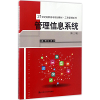 [M]管理信息系统-9787300240008