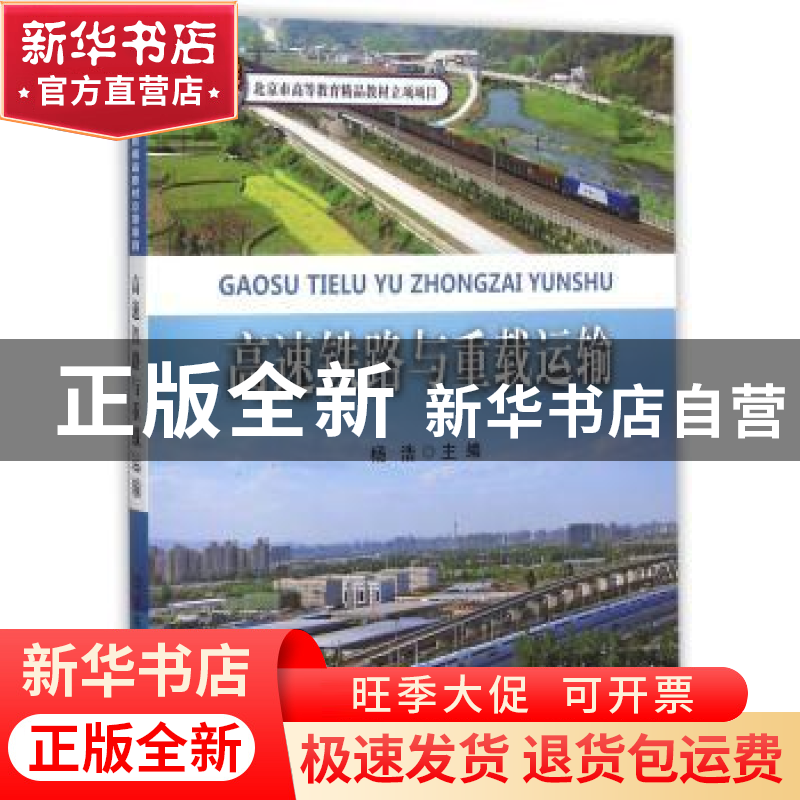 正版 高速铁路与重载运输 杨浩主编 中国铁道出版社 978711320064