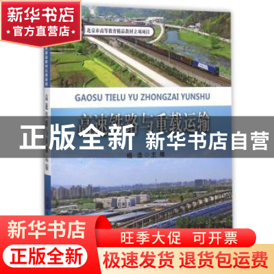 正版 高速铁路与重载运输 杨浩主编 中国铁道出版社 978711320064