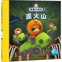 海底小纵队探险记 42 泥火山