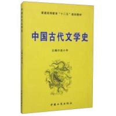 正版新书]中国古代文学史连小华9787802156159