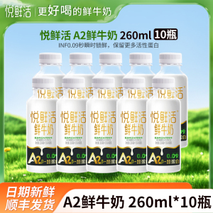 悦鲜活A2鲜牛奶260mlx10瓶君乐宝纯牛奶瓶装生牛乳营养早餐奶低温巴氏奶