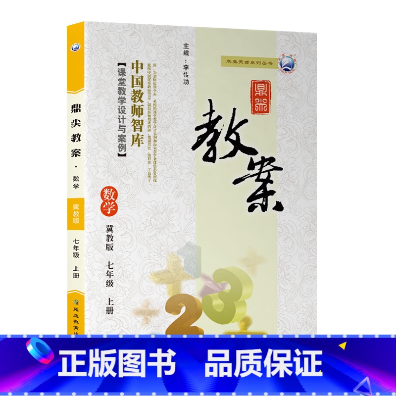 上册-七年级-数学冀教版 初中通用 [正版]2023鼎尖教案初中数学冀教版7七8八9九年级上下册教参教师备课用书老师辅助
