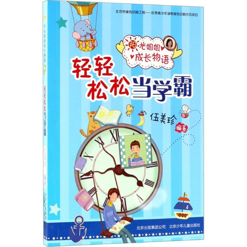 正版新书]阳光姐姐成长物语?轻轻松松当学霸伍美珍9787530154113