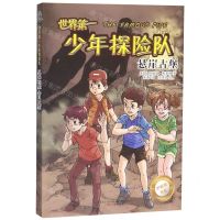 [N]世界第一少年探险队(悬崖古堡)/伊妮德书屋-9787547052372