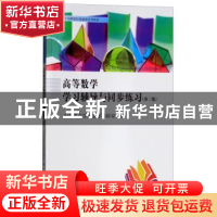 正版 高等数学学习辅导与同步练习 山东职业学院数学教研室编 天