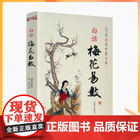 正版 白话梅花易数 邵雍原著 华龄出版社