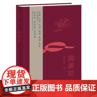 陶渊明 杨振雩生活读书新知三联书店