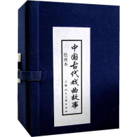 音像中国古代戏曲故事 绘画本(10册)李白英