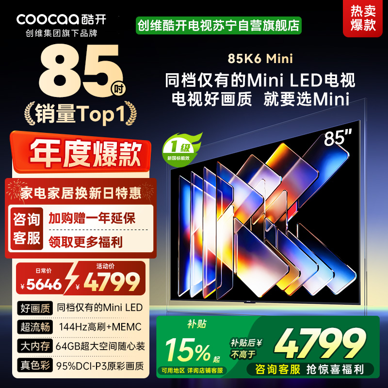 创维酷开电视K6 Mini 85英寸AI智能电视 4+64G大内存 144Hz高刷 一级能效以旧换新补贴 85P5F