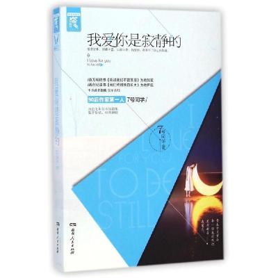正版新书]我爱你是寂静的7号同学9787556105588