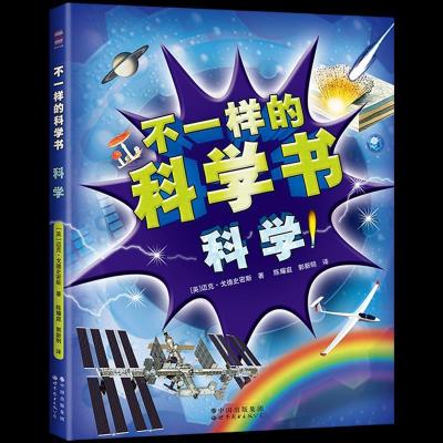 正版新书]不一样的科学书科学迈克·戈德史密斯978751928653