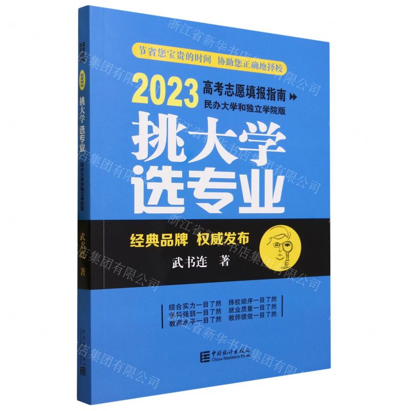 [N]挑大学选专业(2023高考志愿填报指南民办大学和独立学院版)-9787523001431
