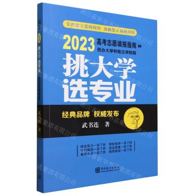 [N]挑大学选专业(2023高考志愿填报指南民办大学和独立学院版)-9787523001431