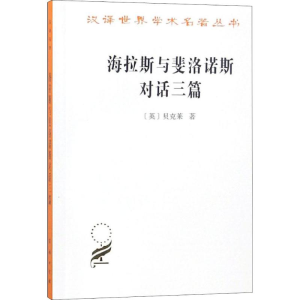 醉染图书海拉斯与斐洛诺斯对话三篇9787100164047