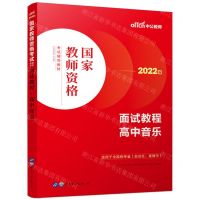 [N]高中音乐面试教程(适用于全国统考省自治区直辖市2022版国家教师资格考试辅导教材)-9787519290771