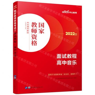 [N]高中音乐面试教程(适用于全国统考省自治区直辖市2022版国家教师资格考试辅导教材)-9787519290771