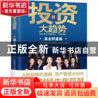 正版 投资大趋势(基金明星篇) 编者:央视财经|责编:张雪 海南出版