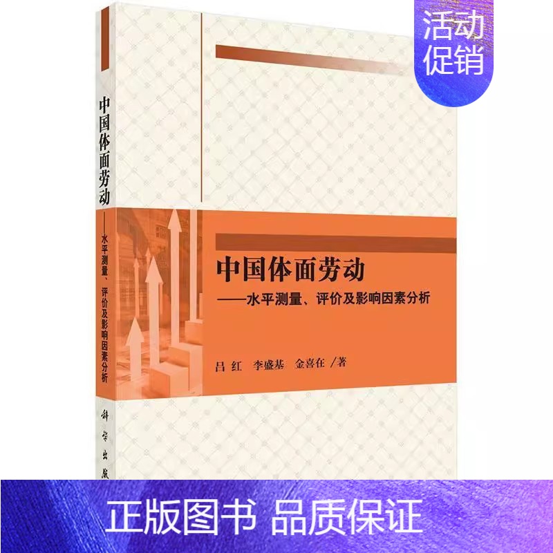 [正版] 中国体面劳动——水平测量、评价及影响因素分析 吕红,李盛基,金喜在 经济 经济学理论 科学出版社 978703