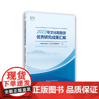 2023年文化和旅游优秀研究成果汇编 中国旅游研究院 中国旅游出版社 正版书籍