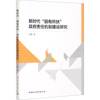 音像新时代"弱有所扶"责任机制建设研究彭珊