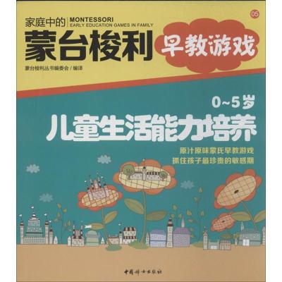 正版新书]0-5岁儿童生活能力培养(5)蒙台梭利丛书编委会978751