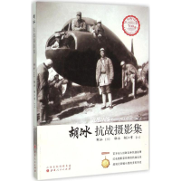 醉染图书胡冰抗战摄影集9787203092568