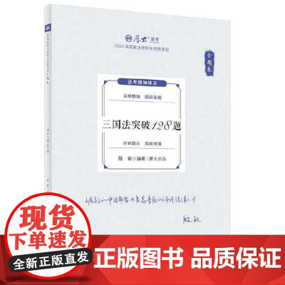 正版 金题卷·三国法突破136题 鄢梦萱 中国政法大学出版社 2025厚大法考 鄢梦萱三国法 三国法法考客观题复习教材辅