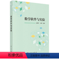 [正版]数学软件与实验