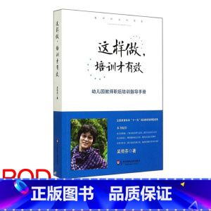 [正版]POD这样做 培训才有效 幼儿园教师职后培训指导手册 教师职业训练营 培训课程设计 按需印刷 非质量问题不接