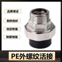 盛京联硕 PE外螺纹活接 PE75(2.5寸)(承压1.6Mpa)个