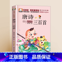 [彩图注音]唐诗三百首 [正版]唐诗三百首云阅读彩虹童梦馆彩图漫画注音版课外阅读故事书小学生文学系列3-4-5-6-7岁