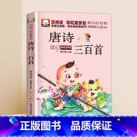 [彩图注音]唐诗三百首 [正版]唐诗三百首云阅读彩虹童梦馆彩图漫画注音版课外阅读故事书小学生文学系列3-4-5-6-7岁