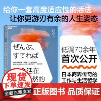正版书籍 拼命活在顺其自然的瞬间 中野善寿的工作与生活哲学 把握人生的每一个决定性瞬间