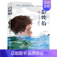 白轮船 [正版]戴面具的我 六年级寒假 百班千人大阅小森书籍 戴面具的我书 小学生课外书必读书籍儿童文学图书 明天出版社