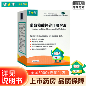 健之佳 葡萄糖酸钙锌口服溶液 10ml*42支/盒因缺钙锌引起的疾病骨质疏松手足抽搐症骨发育不全佝偻病食欲缺乏厌食症