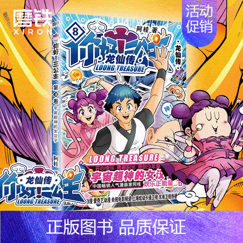[正版]第8卷你好 三公主 龙仙传 第8卷 阿桂 龙珠一颗引动天地八荒诸神 风云二人笑演自强不息龙仙 三公主团圆图书 书