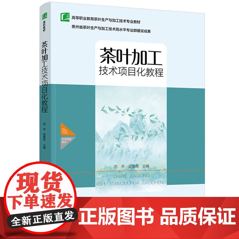 教材-茶叶加工技术项目化教程高等职业教育茶叶生产与加工技术专业教材范乔,吴惟筠2025年3月印1版1印次97875184