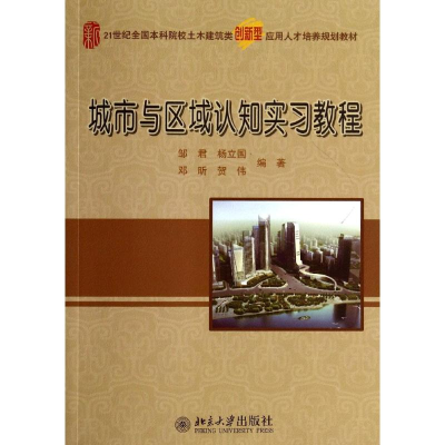 [M]城市与区域认知实习教程/邹君 杨立国-9787301245446
