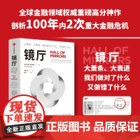 镜厅 大萧条 大衰退 我们做对了什么 又做错了什么 巴里·埃森格林等 著 经济