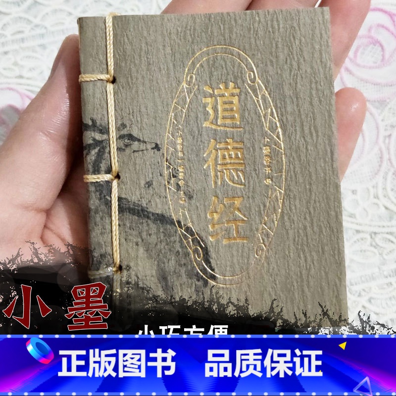 [正版]道德经/小墨香书 迷你袖珍口袋书 老子道德经解读 文白对照 白话文译注 道德经注释 中国传统文化读本 中国哲学