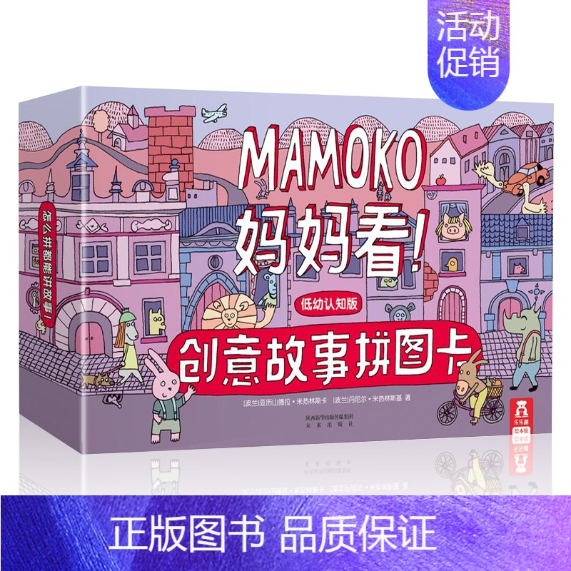[正版]MAMOKO妈妈看!低幼认知版:创意故事拼图卡 3-6岁幼儿启蒙认知翻翻书 看图讲故事 趣味无字创意故事拼图卡