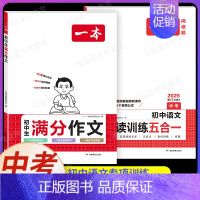 [中考]初中生满分作文+阅读训练五合一(2本) [正版]2024初中语文英语满分作文赠初中作文分类素材高分范文精选初一初