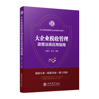正版新书]大企业税收管理政策法规应用指南/刘慧平刘慧平 安慰97