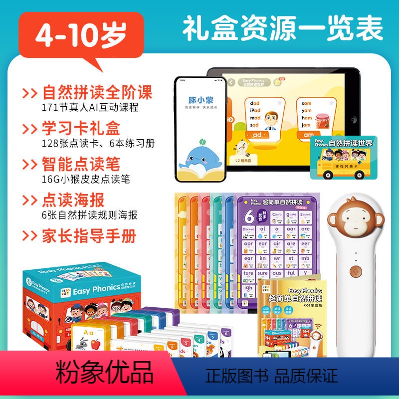 Easy Phonics超简单自然拼读·家庭版(小猴皮皮点读笔AI阅读套装) [正版]含171节AI互动课+点读笔PIY