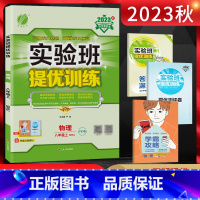 物理 八年级上 [正版]2023秋 实验班提优训练八年级物理上册 沪科版SHKJ 初二8年级物理HK上学期同步课时训练尖