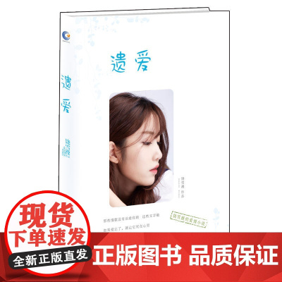 遗爱(饶雪漫) 饶雪漫 长江文艺出版社 正版书籍