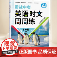 2025新版 英语时文周周练 备战中考8年级上册 21世纪报社 编 贴合中考题型答案解析详尽初中通用中学生教辅 青岛出